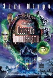 Постер The Haunted Mansion